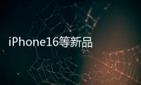 iPhone16等新品全線登陸Apple企業(yè)店鋪！京東企業(yè)會員可享“雙重”低價權(quán)益