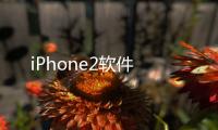 iPhone2軟件