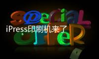 iPress印刷機來了！來自施樂，與蘋果無關
