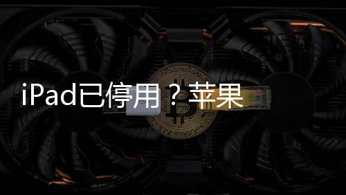 iPad已停用？蘋果 iPad Air (A1474)刷機修復教程