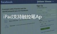 iPad支持觸控筆Apple Pencil，主要代工廠仁寶可望受惠,行業資訊