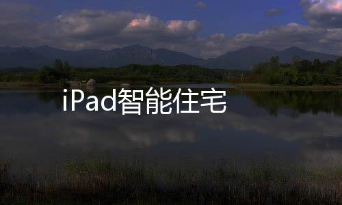 iPad智能住宅
