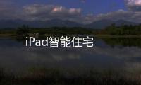 iPad智能住宅