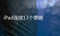 iPad連續13個季銷量下滑整個平板市場創5年新低