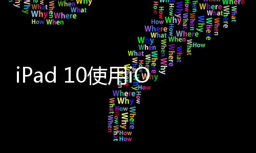 iPad 10使用iOS 16修改微信應用圖標教程