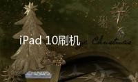 iPad 10刷機