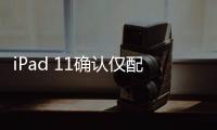 iPad 11確認僅配備6GB內存，不支持蘋果智能功能