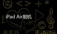 iPad Air刷機