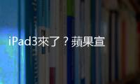 iPad3來了？蘋果宣佈3月7日發表新品｜天下雜誌