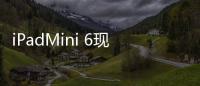 iPadMini 6現(xiàn)“果凍屏”遭訴訟 iPadMini6值得買嗎