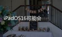 iPadOS16可能會在10月的最后一周發布