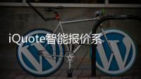 iQuote智能報價系統(關于iQuote智能報價系統簡述)