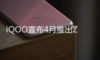 iQOO宣布4月推出Z9系列 搭載Snapdragon 8s Gen 3
