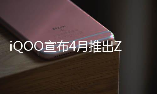 iQOO宣布4月推出Z9系列 搭載Snapdragon 8s Gen 3
