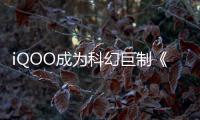 iQOO成為科幻巨制《沙丘》電影推廣獨家手機合作伙伴