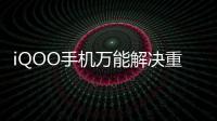 iQOO手機萬能解決重啟/不開機/系統異常/救磚/恢復官方等問題方法