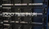 iQOO 7智能手機(jī)利用NDT 壓感技術(shù)升級新一代屏下雙控壓感功能