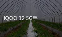 iQOO 12 5G手機作為全球市場首款驍龍8Gen3手機首次亮相