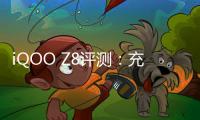 iQOO Z8評測：充電五分鐘游戲兩小時 千元電競水桶機