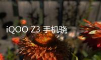 iQOO Z3 手機驍龍 768G 跑分曝光