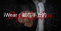 iWear：戴在手上的iPad