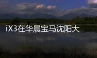 iX3在華晨寶馬沈陽大東工廠正式下線