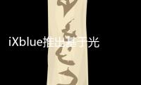 iXblue推出基于光纖陀螺的慣性導航系統