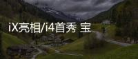 iX亮相/i4首秀 寶馬在華全面加強(qiáng)電動化攻勢