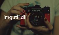 imgutil.dll文件軟件介紹（imgutil.dll文件）