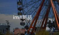 imili新品