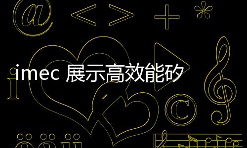 imec 展示高效能矽基氮化鎵，鎖定 5G 基地臺及行動裝置應用