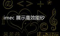imec 展示高效能矽基氮化鎵，鎖定 5G 基地臺及行動裝置應(yīng)用