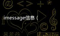 imessage信息（imessage信息）