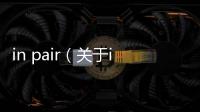 in pair（關(guān)于in pair的基本情況說明介紹）