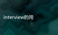 interview的用法？ interview