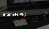 intimate(關(guān)于intimate簡述)