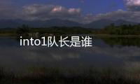into1隊長是誰