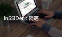 inSSIDer：網(wǎng)速慢的克星