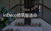 inDeco領筑智造總部喬遷新址 開啟筑夢新征程