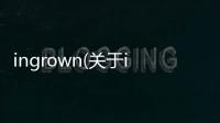 ingrown(關于ingrown簡述)