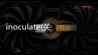 inoculate(關于inoculate簡述)