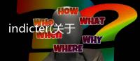 indicter(關(guān)于indicter簡(jiǎn)述)