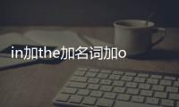 in加the加名詞加of in加the加名詞加of是什么結構
