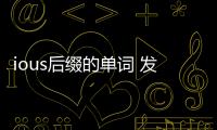 ious后綴的單詞 發音，ious后綴的單詞