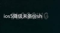 ios5降級未備份shsh用朋友的備份管嗎