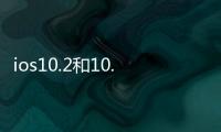 ios10.2和10.3耗電排行（iOS 10.3真實體驗網友大反饋）