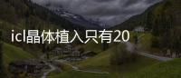 icl晶體植入只有20年壽命嗎？icl晶體植入20年以后怎么辦需要取出來嗎