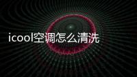 icool空調(diào)怎么清洗濾網(wǎng)（講解空調(diào)過(guò)濾網(wǎng)清洗方法)