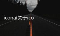 icona(關于icona簡述)