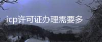 icp許可證辦理需要多少錢（icp許可證辦理）